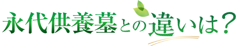 永代供養墓との違いは？