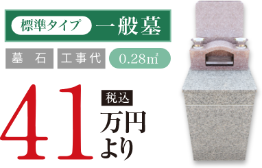 一般墓0.28㎡ 41万円より