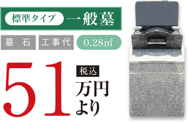 一般墓0.28㎡ 51万円より