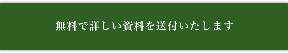 無料で樹木葬の詳しい資料を送付いたします